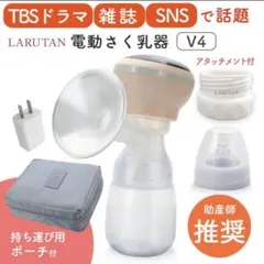 LARUTAN 電動さく乳器 V4