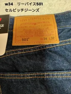 w34 リーバイス　501 セルビッチ　ボタンフライ　新品