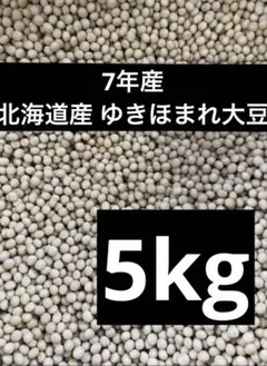 7年産・北海道産ゆきほまれ大豆15kg 7年産・北海道産ゆきほまれ大豆5kg - メルカリ