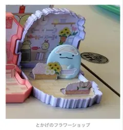 すみっコぐらしハッピーセット3点　とがげ フラワーショップ ほか