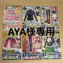 AYA様専用