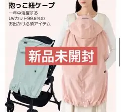 GOOSEKET グスケット 抱っこ紐ケープ ミント