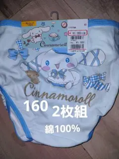 新品未使用　子供ショーツ2枚組　サイズ160　綿100%　サンリオ　シナモロール