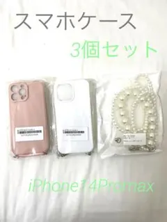【新品未使用】iPhone14Promax スマホケース　ショルダー　3個セット