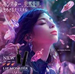 リップモンスタークリスタルポッド CP02