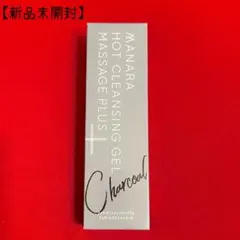 【新品未開封】 マナラ ホットクレンジングゲル チャコール 200ｇ