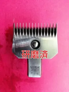 スピーディク バリカン替刃 0.5mm 研磨済(足裏カット用)① - メルカリ