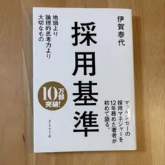 採用基準