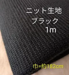 ニット生地◆1m◆ブラック③黒
