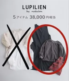 ナチュラン　福袋　3点セット　　LUPILIEN 新品未使用