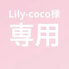 専用 Lily-coco様2点おまとめ