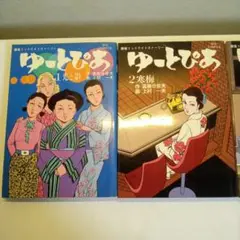 ゆーとぴあ 全4巻セット