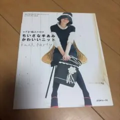 かぎ針編み大好き　ちいさな手あみ　かわいいニットニットパーティー vol.3