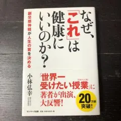 なぜ、「これ」は健康にいいのか? : 副交感神経が人生の質を決める