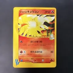 ポケモンカードVS マツバのキュウコン 020/141 6sのサムネイル