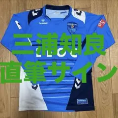 横浜FC 三浦知良 KAZU 11 ユニフォーム直筆サイン入り - メルカリ