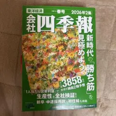 会社四季報 2026年2集 春号 東洋経済 - メルカリ