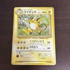 旧裏】ポケモンカード ライチュウ No.026 ☆ キラ ホロ 第1弾 - メルカリ