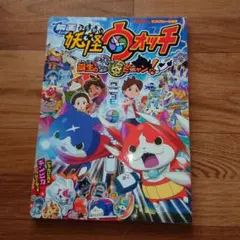 映画 妖怪ウォッチ 誕生の秘密だニャン！絵本