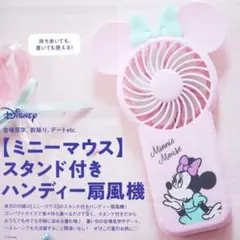 ゼクシィ8月号付録　ディズニー ミニーマウス ハンディファン