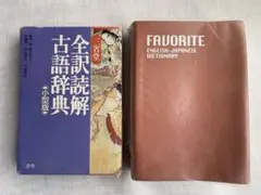 【辞書2冊セット】 FAVORITE英和辞典 全訳読解古語辞典