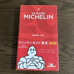 ミシュランガイド東京 2020