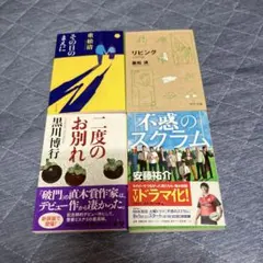 文庫本４冊セット