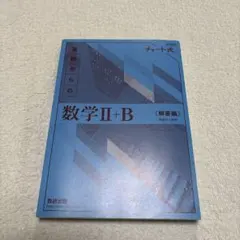 基礎からの数学Ⅱ+B〈解答編〉