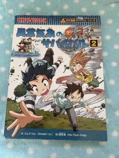 異常気象のサバイバル 2 科学漫画サバイバルシリーズ