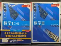 数研出版 チャート式 基礎からの数学C・数学Ⅲ 2冊セット