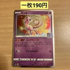 【ミュウ 】25thまとめ買い一枚190円（残り1枚）