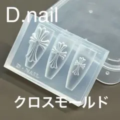 24時間以内発送 D.nail クロスモールド 新品未開封