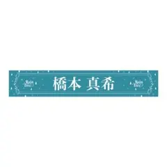 Rain Tree 橋本真希 推しメンマフラータオル