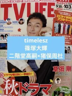 timelesz 篠塚大輝 TVLIFE 10/3号 切り抜き 3ページ