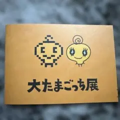 大たまごっち展 ノート　めめっちのサムネイル