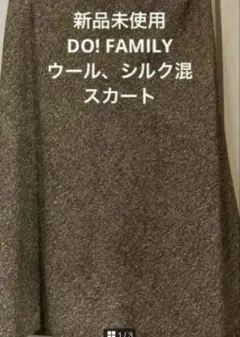 【新品未使用】DO! FAMILY ツイードスカート　膝丈のサムネイル