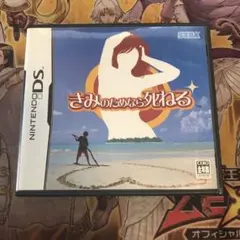 きみのためなら死ねる DS ソフト