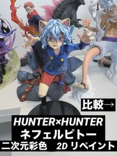 一番くじ HUNTER×HUNTER ネフェルピトー ヒソカ　フィギュア 一番くじHUNTER×HUNTER メルエム ネフェルピトー ヒソカ 箱あり - メルカリ
