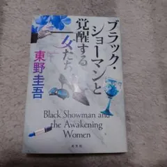 ブラック・ショーマンと覚醒する女たち