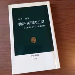 「物語 英国の王室 /おとぎ話とギリシア悲劇の間」【美品】