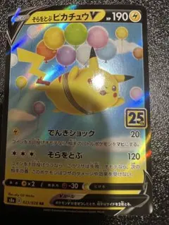 ポケモンカード　そらをとぶピカチュウV S8a 25th 023/028 RR