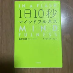 1日10秒マインドフルネス　美品