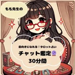 こちらどうぞ❣️30分間❣️チャット鑑定 占い放題 占い鑑定