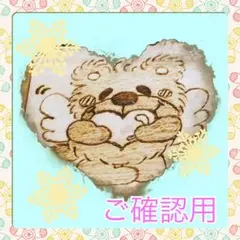 あいにょす♡様ご確認用