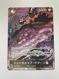 ワンピース カードゲーム ジェイガルシア・サターン 受け継がれる意思 美品‼️