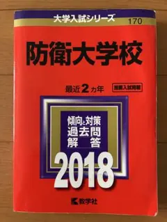 防衛大学校 過去問題集 6冊セット 防衛大学校 過去問題集 6冊セット 楽天市場】防衛大学校 過去問