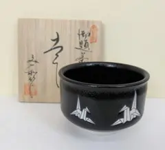 抹茶茶碗　杉浦文泰作　勅題茶碗　幸　新品未使用