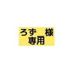 ろず＿様　専用
