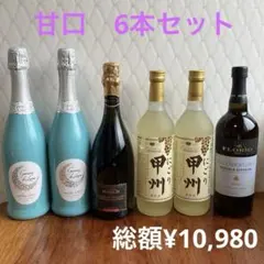 甘口ワイン　6本セット　スパークリングワイン 赤白のサムネイル