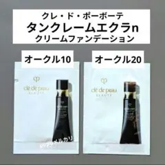 クレ・ド・ポーボーテ タンクレームエクラn オークル10＆オークル20　サンプル